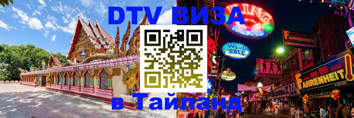 ДТВ виза в Таиланд 